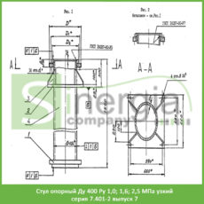 Стул опорный Ду 400 Ру 1,0; 1,6; 2,5 МПа узкий